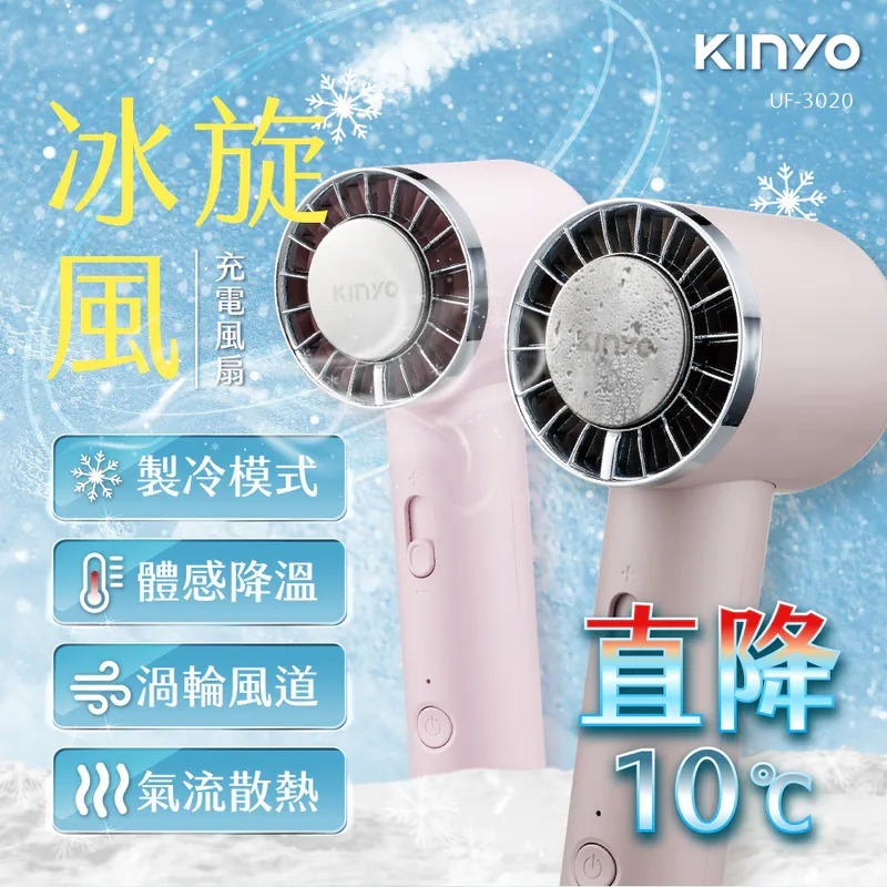 【KINYO】冰旋風充電風扇 UF-3020 手持電扇 夏日必備 全新公司貨