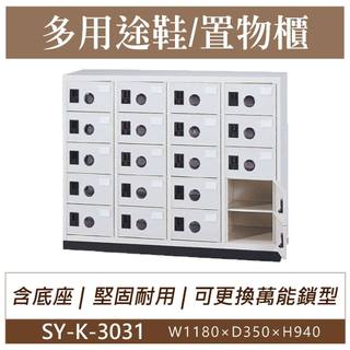 大富 鋼製 SY-K-3031A 20門鞋櫃 塑鋼門片 多用途置物櫃 置物櫃 收納櫃 員工櫃 儲物櫃