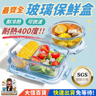 🔥SGS檢驗合格 瑕疵包退🔥 耐熱400度 玻璃保鮮盒 分隔便當盒 玻璃密封罐 分隔保鮮盒 玻璃便當盒 希樂扣