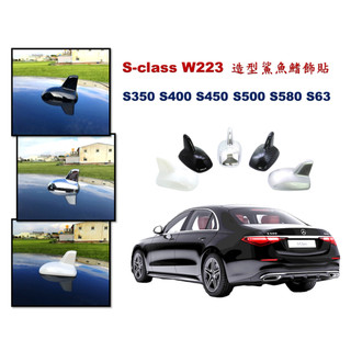 圓夢工廠 Benz 賓士 S W223 造型鯊魚鰭貼 S350 S400 S450 S500 S580 S63
