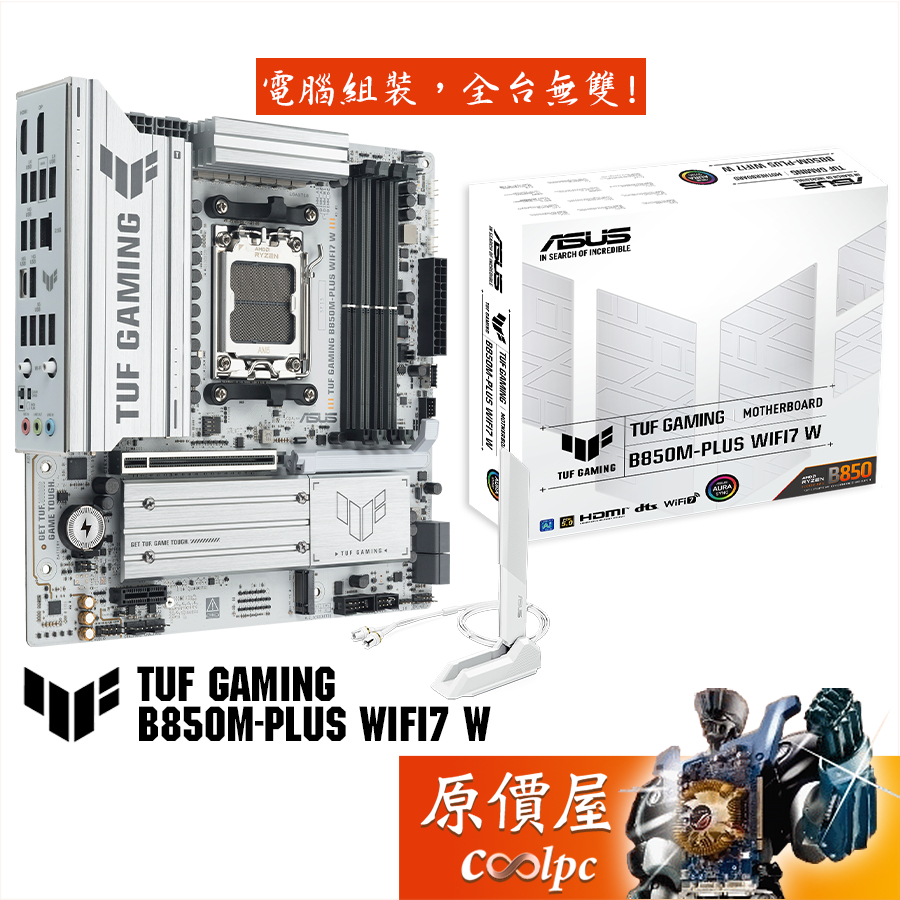 ASUS華碩 TUF GAMING B850M-PLUS WIFI7 W【M-ATX】AM5腳位/主機板/原價屋