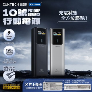 CUKTECH 酷態科 10號 150W 行動電源 10000mAh 可充筆電 Wh標示 可上飛機 (PB100P)