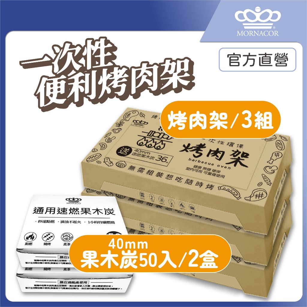 隔日到 魔娜歌 一次性烤肉架 加大款｜3套+2盒50入補充炭｜贈36顆速燃果木炭×贈木炭夾×贈油刷×露營×烤肉架×中秋節