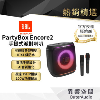 【JBL】PartyBox Encore 2 手提式派對喇叭｜內附兩隻無線麥克風｜領卷10倍蝦幣送｜臺灣公司貨