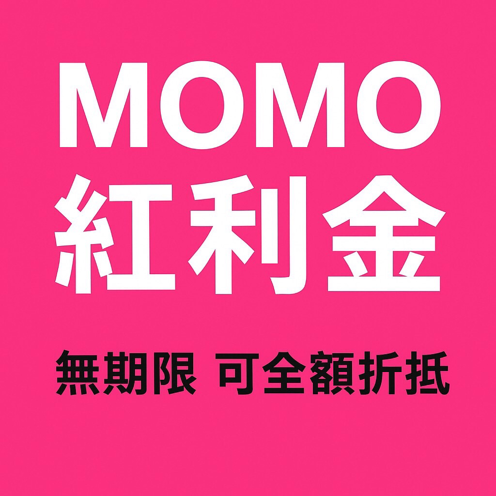 MOMO紅利金100點（單筆至少3000點，超過10000點再享折扣）