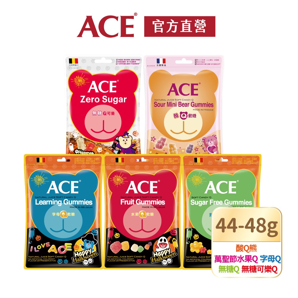 【ACE】萬聖包裝｜水果軟糖/字母軟糖/酸熊軟糖/無糖軟糖/可樂軟糖｜44~48g隨手包｜官方直營