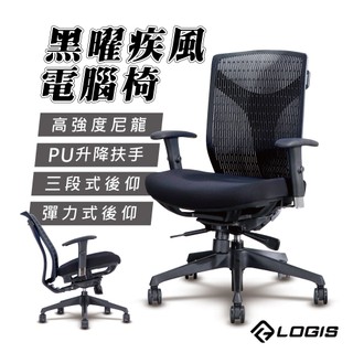 LOGIS 黑曜疾風創新尼龍透氣椅背電腦椅 辦公椅 人體工學椅 書桌椅 電競椅 家用椅【A700】