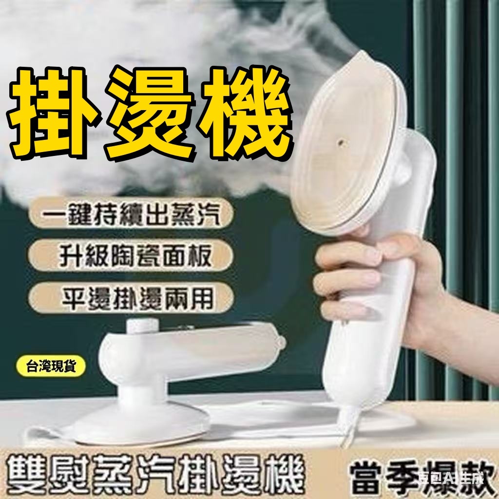 💥現貨速發💥 手持掛燙機 迷你熨斗 掛燙機 乾濕兩用蒸氣熨斗 家用蒸氣掛燙機 蒸氣熨斗 熨燙機 小熨斗 燙衣機 電熨斗