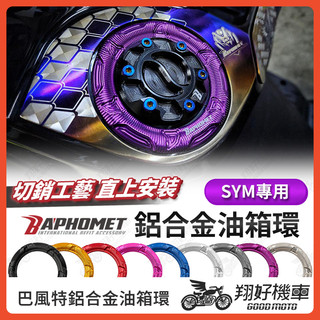 【翔好機車】巴風特 油箱環 油箱圈 油圈 油箱飾環 油箱外環 JET SL DRG MMBCU JET SR JETS