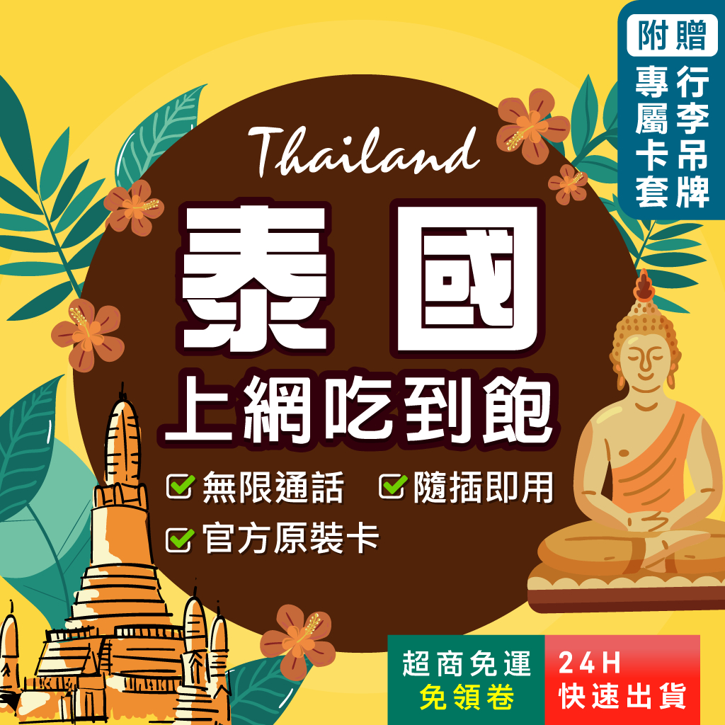 【環亞電訊】泰國網卡｜附贈門號 即插即用 ais true dtac 曼谷網卡 清邁網卡 高速 無限流量 泰國 sim卡