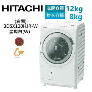 【聊聊問】HITACHI 日立 日本製滾筒洗脫烘洗衣機 BDSX120HJR-W
