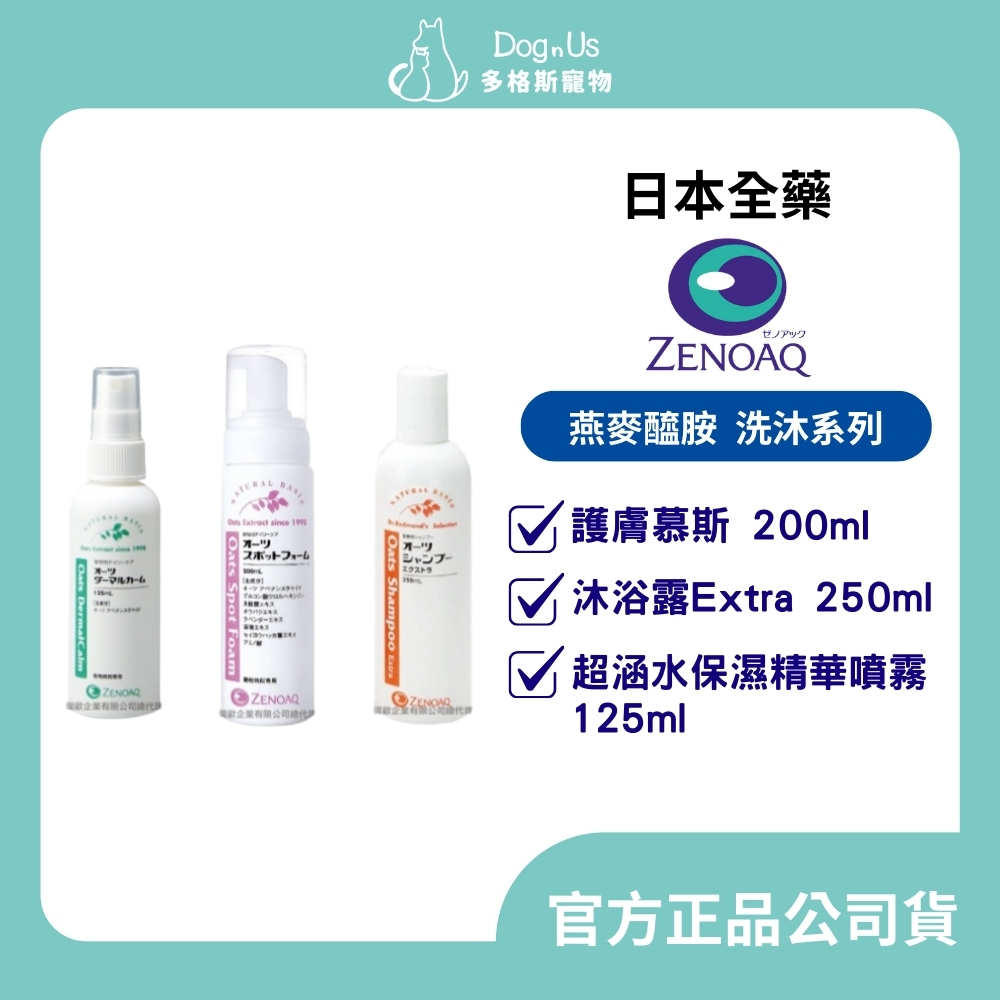 【多格斯】動物醫院｜24H出貨｜【日本全藥】台灣公司貨日本原裝 燕麥醯胺/護膚慕斯 沐浴露Extra 超涵水保濕精華噴霧