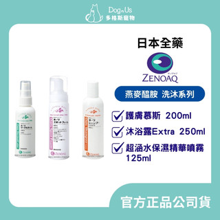 【多格斯】動物醫院｜24H出貨｜【日本全藥】台灣公司貨日本原裝 燕麥醯胺/護膚慕斯 沐浴露Extra 超涵水保濕精華噴霧