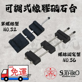 《五金潮流》末廣 SUEHIRO 可調式 砥石台 磨刀石底座 No.32 橡膠砥石台 NO.36 螺絲固定型