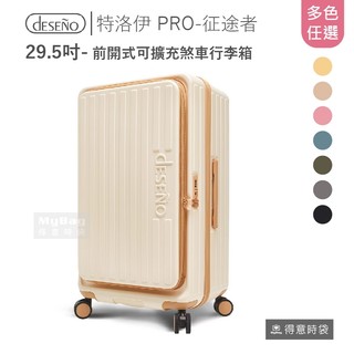 Deseno 笛森諾 行李箱 特洛伊 PRO-征途者 29.5吋 DST-012S 前開式 煞車 得意時袋