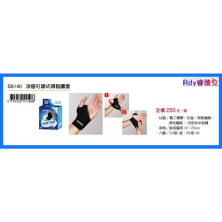 【Rdy】成功 SUCCESS 涼感可調式拇指護套 台灣製MIT 安全護套 護具 安全護具 S5140