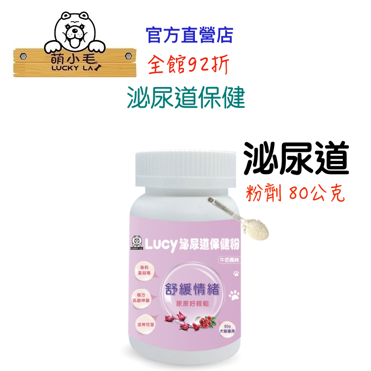 [Lucky LA 萌小毛] 寵物蔓越莓泌尿道保健粉-牛奶風味 80g 洛神花 狗狗貓貓泌尿道保健