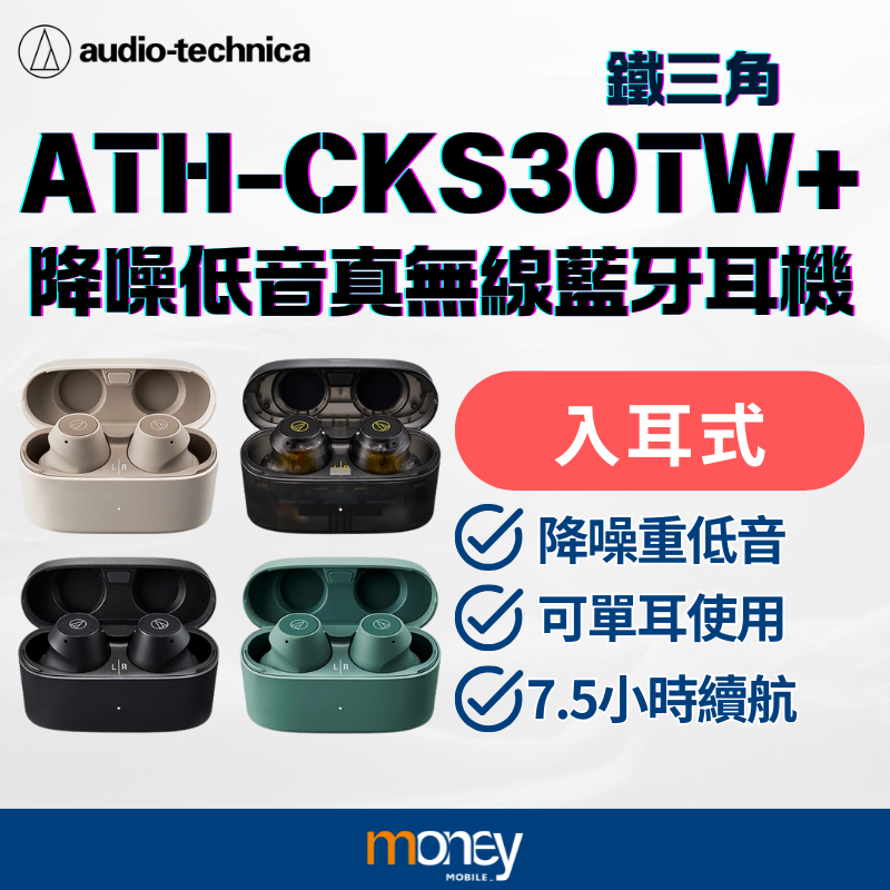 鐵三角 ATH-CKS30TW+ 降噪低音真無線｜藍牙耳機｜重低音｜SOLID BASS｜CKS30｜馬尼通訊