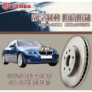 CS車材- BREMBO 適用 寶馬 BMW 3系列 E92 05-13年 300MM 後碟盤