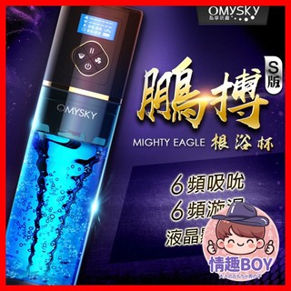 【今天買 明天到】Omysky 鵬搏S版 雙渦輪吸吮 根沐杯 男用 飛機杯 陰莖鍛鍊器 老二水療 陰莖 老二訓練 龜頭訓