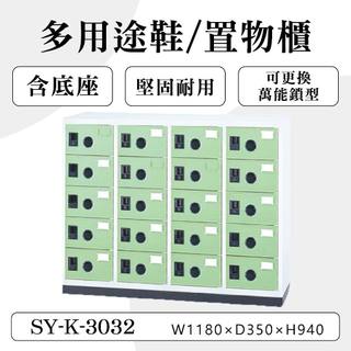 大富 20門鞋櫃 鋼製 SY-K-3032B 淺綠色 塑鋼門片 多用途置物櫃 置物櫃 收納櫃 員工櫃 儲物櫃