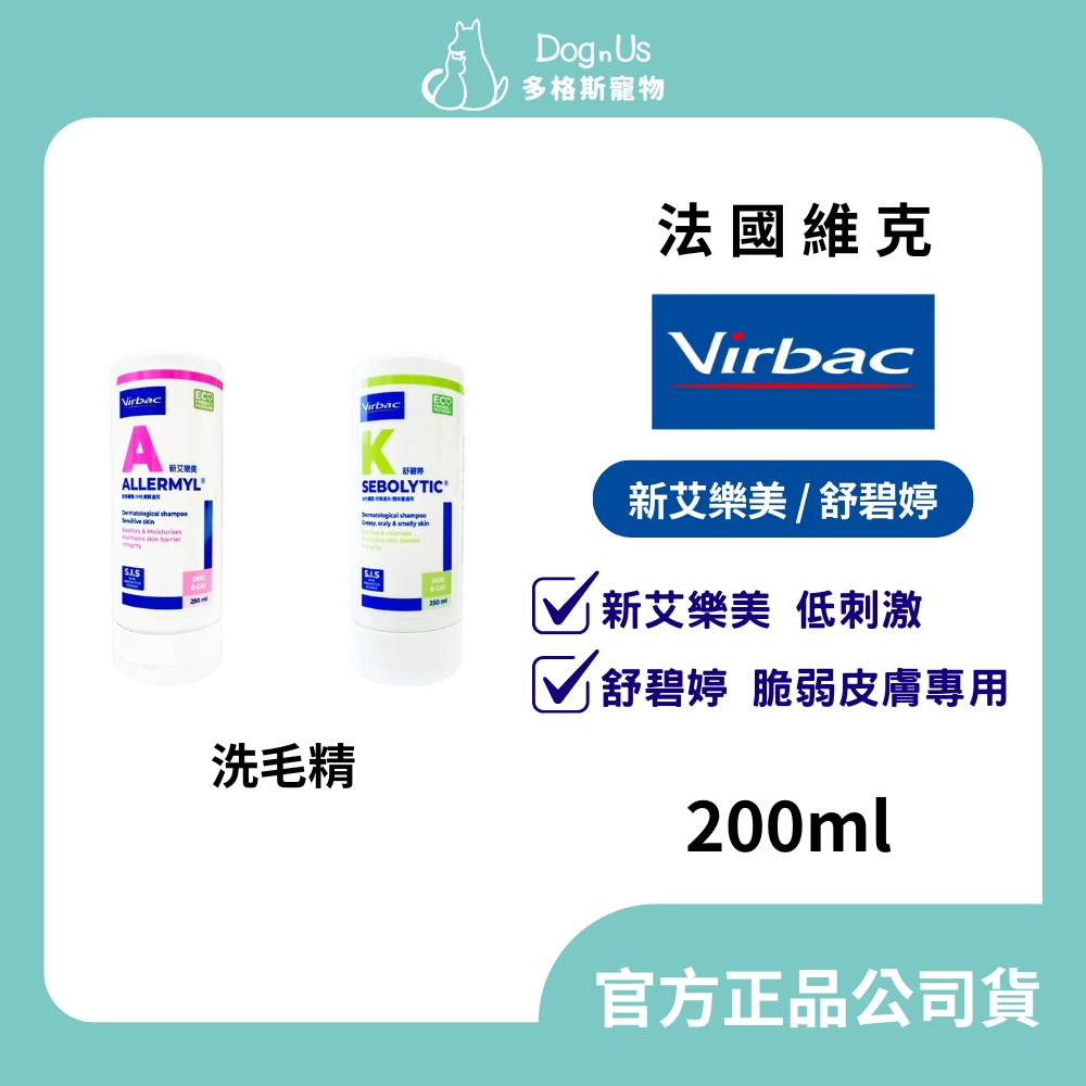 【多格斯】動物醫院｜24出貨｜法國維克 Virbac 新艾樂美 低刺激/ 舒碧婷 脆弱皮膚 專用洗毛精 200ml