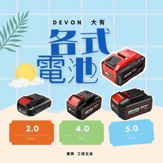 大有 原廠電池 原廠充電器 5150-Li-20、40、50、80 5339-Li-20