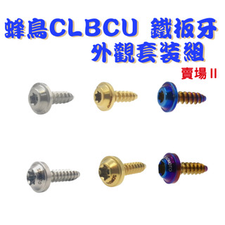 【SOMOTO 2026嚴選】 台灣製 CLBCU 蜂鳥 UFO頭鐵板牙不鏽鋼螺絲組 車殼/空濾蓋 多部位選購