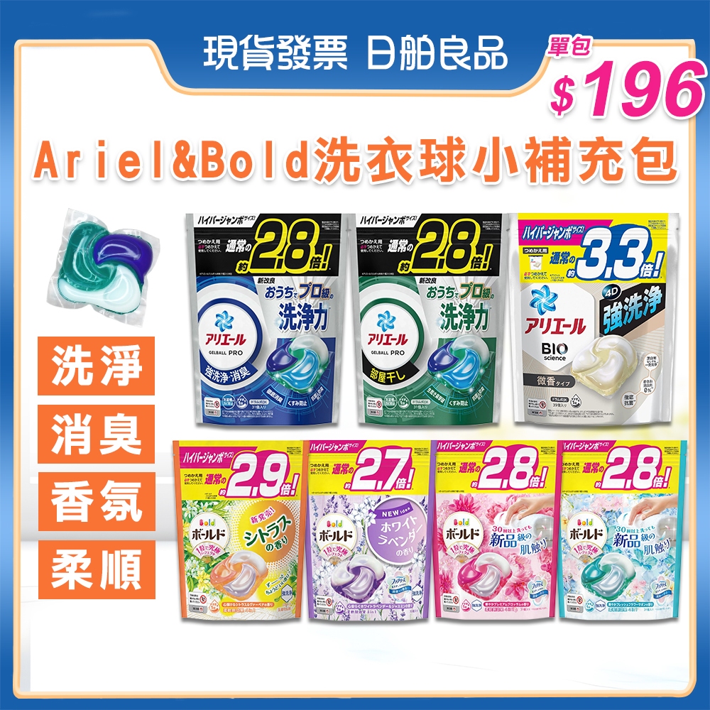 PG洗衣球補充包【P&G】 ARIEL BOLD 清新除臭4D碳酸洗衣膠球 39 補充包 洗衣膠囊 消臭 柔軟精成分