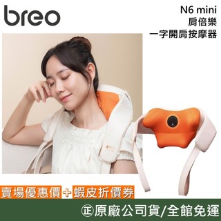 breo 倍輕鬆 N6 mini【新品上市】肩倍樂 一字開肩按摩器 舒緩斜方肌 模擬艾灸熱力 台灣公司貨