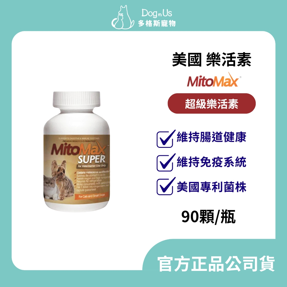 【多格斯】動物醫院｜24H出貨｜美國 樂活素 超級樂活素 貓 小型犬 優質益生菌 腸道調節 腎臟保健 降低體臭 益生菌
