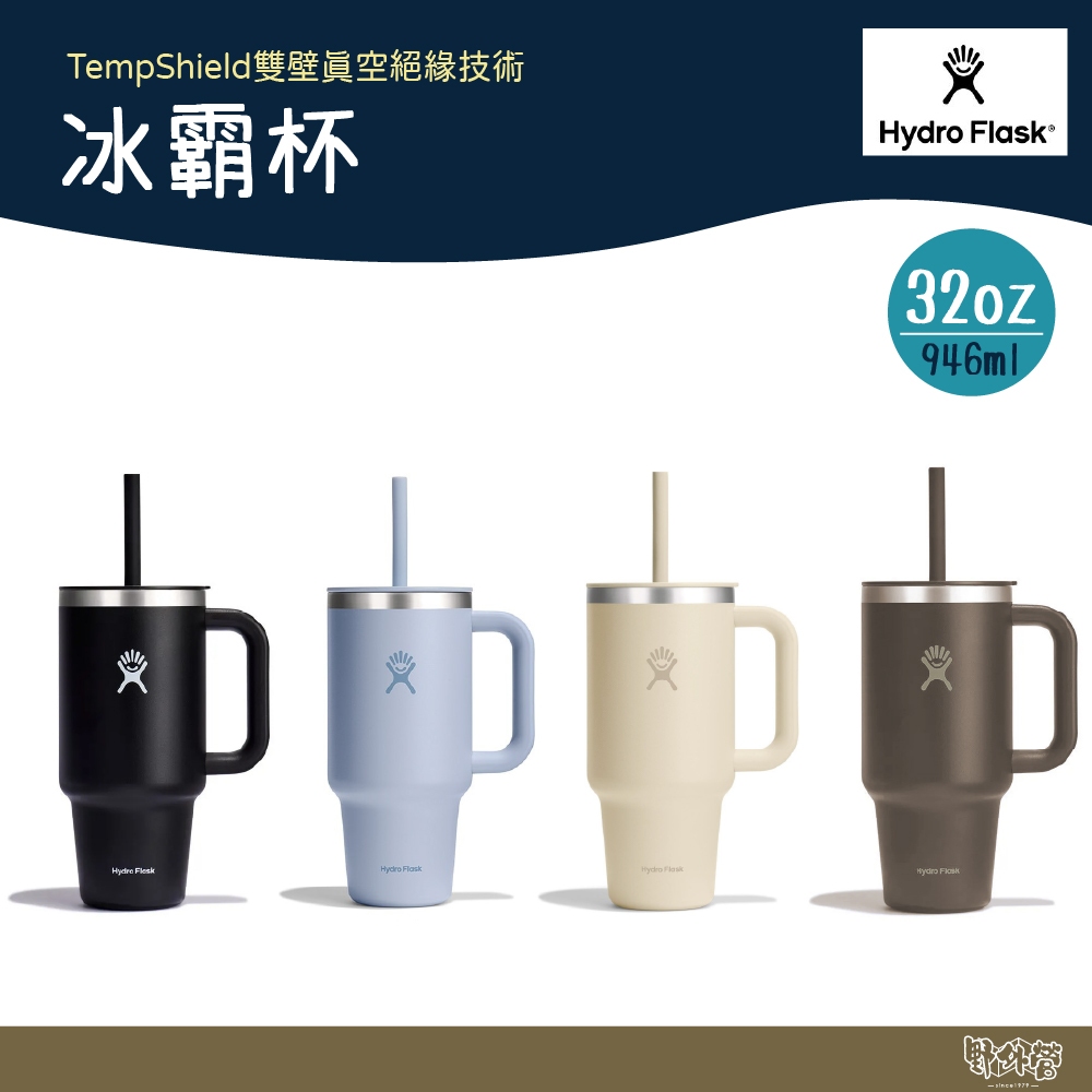 Hydro Flask 32oz/946ml 冰霸杯 摩卡棕/時尚黑/海波藍/椰奶黃【野外營】水瓶 保溫瓶 保溫杯 露營