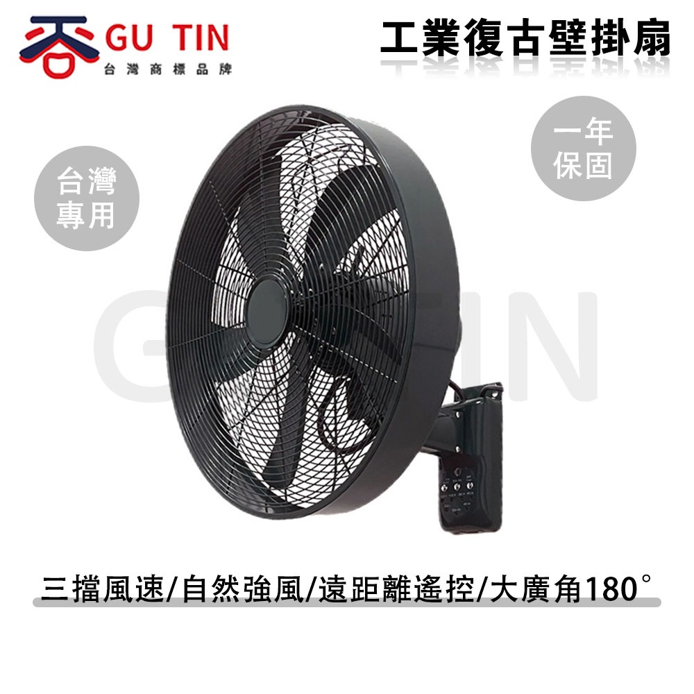 【GU TIN 谷天代理】 限時優惠一天 110V復古金屬裝飾 工業復古風 掛壁扇 壁扇 通風扇 電扇 電風扇 掛扇