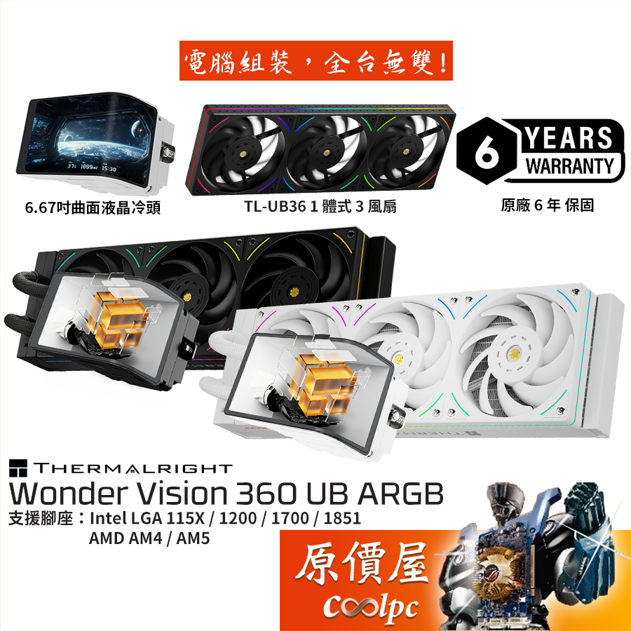Thermalright利民 Wonder Vision 360 UB ARGB 水冷散熱器/6.67吋曲面液晶/原價屋
