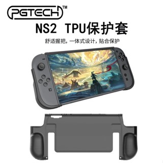 任天堂 Switch2 NS2《PGTECH TPU保護套》GP-363 主機保護殼 主機殼 軟殼 一體成形 保護殼