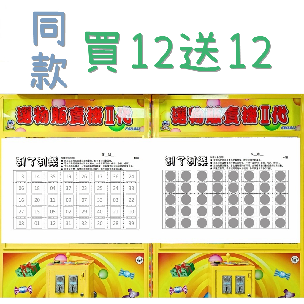 ✧刮了刮樂✧ 20刮~100刮 同款 買12送12 娃娃機刮刮卡 刮刮樂 刮刮卡 加厚厚紙 不透光 防作弊 娃娃機
