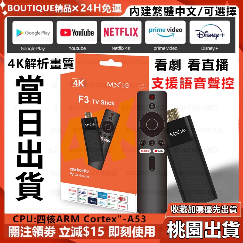 【領取優惠🎁】MX10 F3電視棒 電視盒 智慧電視棒 4K電視棒 無線投屏 內建Netflix+Disney+ 高品質