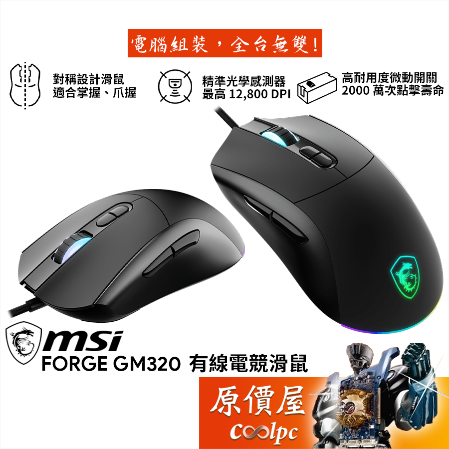 MSI微星 Forge GM320 有線電競滑鼠/12800DPI/RGB/原價屋