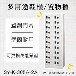 大富【多用途高級置物櫃】20格置物櫃 SY-K-305A-2A 鞋櫃 櫥櫃 衣物櫃 檔案櫃 收納櫃 員工櫃 鋼製 台灣製
