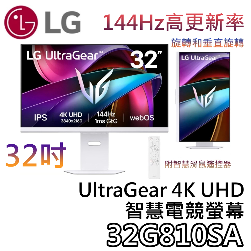 LG 樂金 32吋 32G810SA【現貨+領券折200+蝦幣10%回饋】4K UHD 智慧電競螢幕 新品上市 電競螢幕