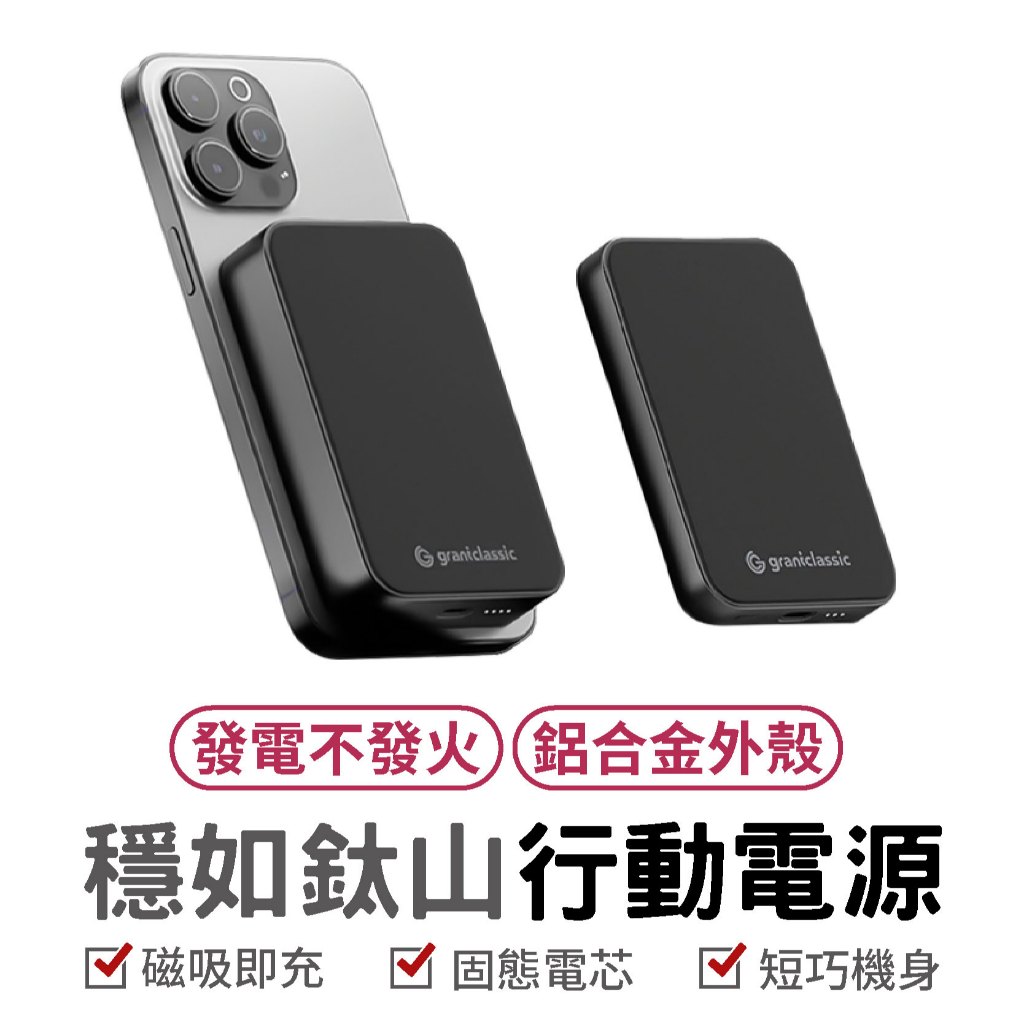 穩如鈦山 固態行動電源 防爆行動電源 MagSafe 磁吸行動電源 Qi2 行動電源 20W PD 無線快充行動電源 5