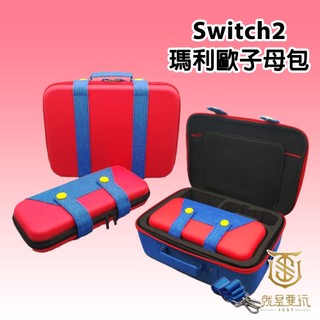 【就是要玩】NS2 Switch2 瑪利歐款 子母包 收納包 可收納底座 掌機包 全套收納 子母收納包 子包 母包 收納