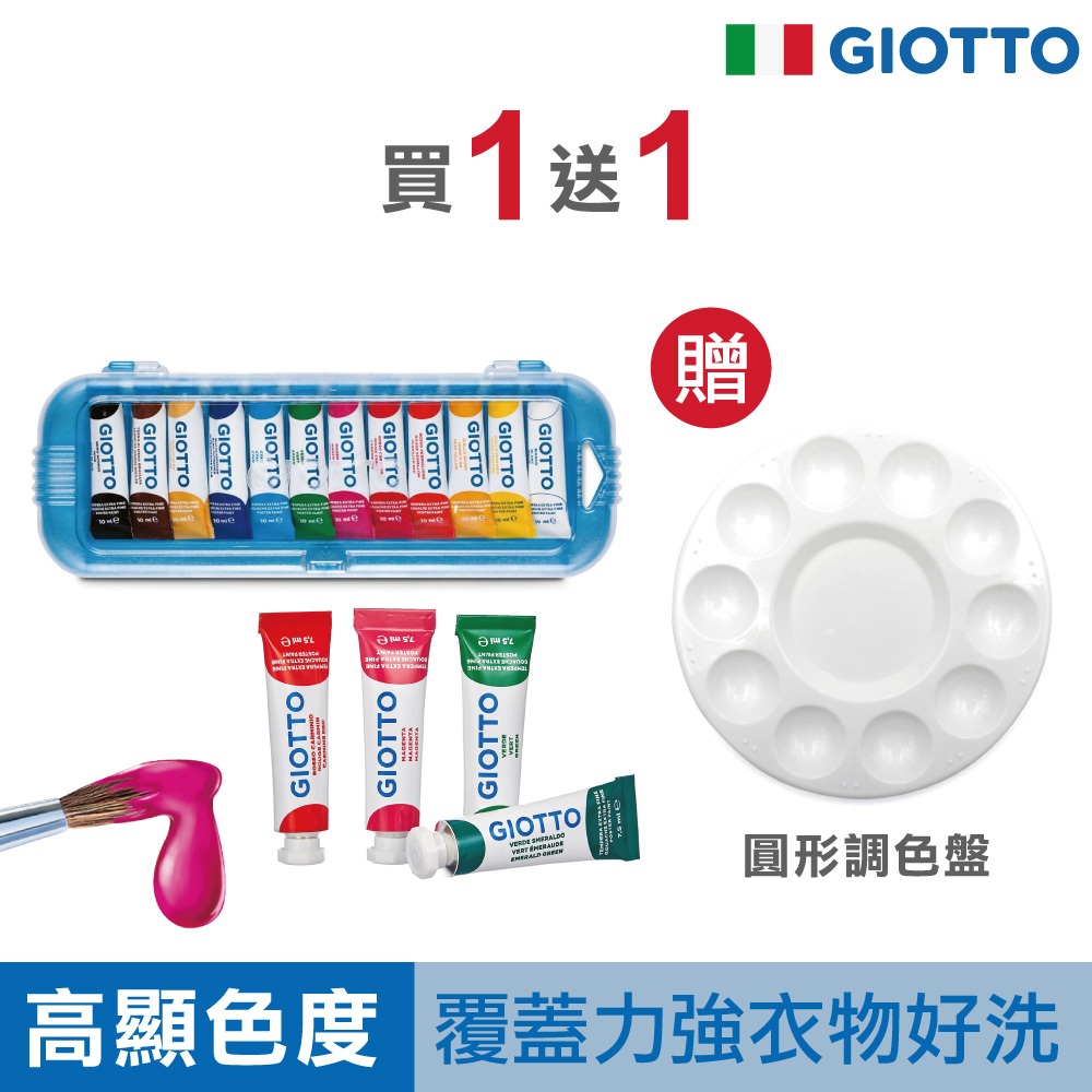 GIOTTO 不透明水彩 水彩 兒童水彩 12色 7.5ml 顏料 官方旗艦