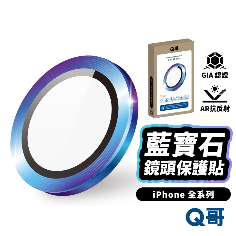 Q哥 藍寶石鏡頭貼 適用 iPhone 17 16 15 14 13 Pro Air 自動定位 保護貼 玻璃貼 L001