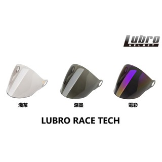 Lubro 安全帽鏡片 race tech 2 專用鏡片 透明 淺茶 抗UV400 耐磨抗刮 安全帽 半罩