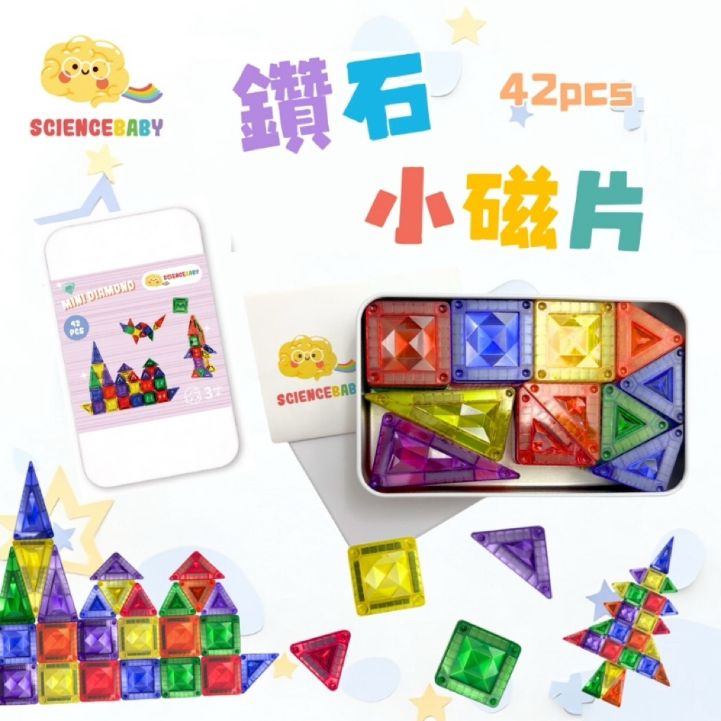 ⭐️最新再版現貨⭐️［童趣店鋪] ScienceBaby磁力片 糖果小磁片 鑽石小磁片 攜帶方便 MNTL