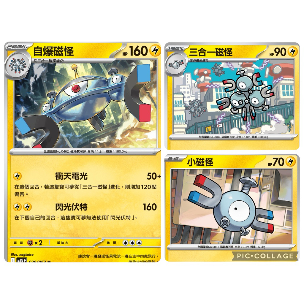 滿百出貨｜自爆磁怪 三合一磁怪 小磁怪 超級交響樂m1sf🐸ptcg中文版寶可夢卡牌