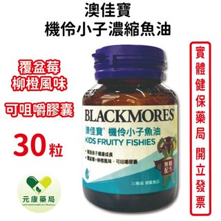 BLACKMORES澳佳寶機伶小子濃縮魚油(30顆裝/罐) 魚油 DHA EPA