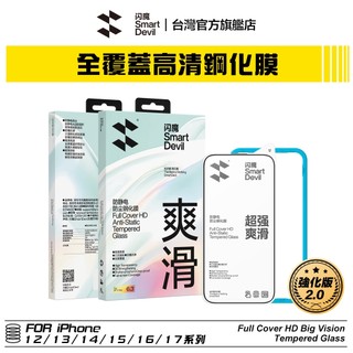 閃魔SmartDevil 強化版 iPhone 全覆蓋高畫質大視窗鋼化膜 全新升級