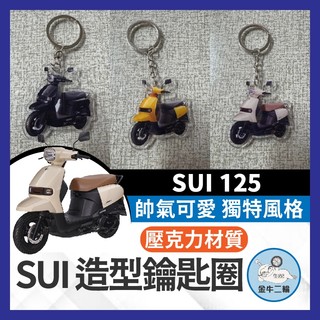 金牛二輪🌟SUZUKI SUI 台鈴 鑰匙圈 小鴨改裝 SUI鑰匙圈 壓克力 鑰匙圈 造型鑰匙圈 鑰匙圈吊飾